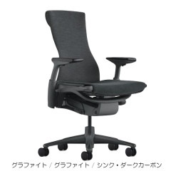 【当店在庫商品】エンボディチェア [HermanMiller] グラファイトフレーム グラファイトベース シンク・ダークカーボン(3SY11) カーペット堅床兼用キャスター(C7)