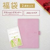 受験生応援福袋（アクションプランナー＋メロンリペア1袋セット）