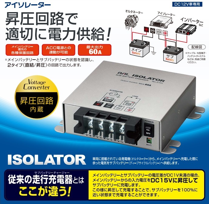 走行充電器BAL ISOLATOR No.2705（大橋産業 BAL No.2705