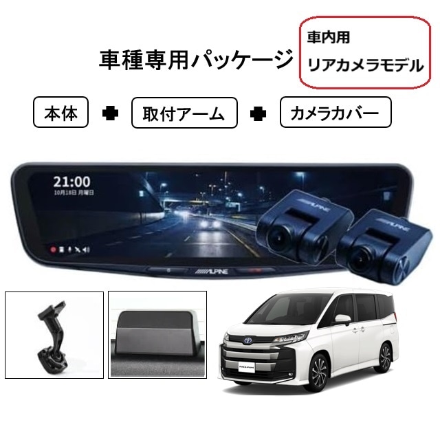 90系 ノア/ヴォクシー専用　アルパイン製デジタルミラー（純正ミラー交換タイプ） 90系 ノア/ヴォクシー専用 アルパイン製デジタルミラー（純正