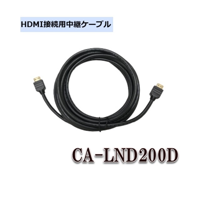 HDMI��³����ѥ����֥� CA-LND200D