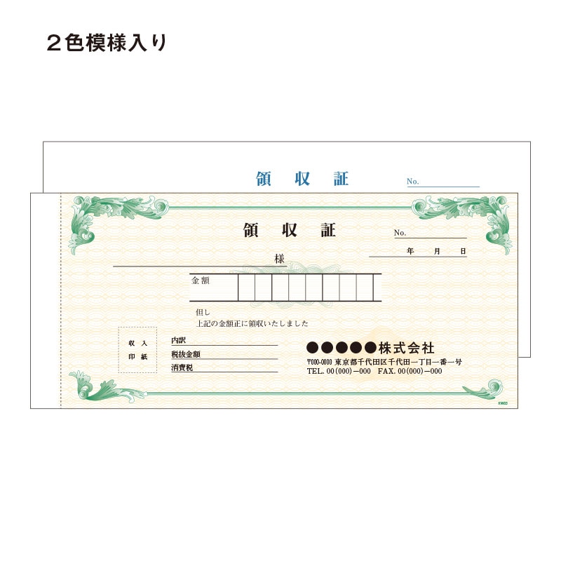 領収書 2枚複写 社名入り 2色模様入り 小切手版サイズ