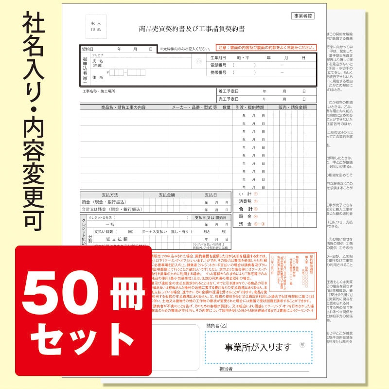 商品売買及び工事請負契約書 社名入り（50冊セット）