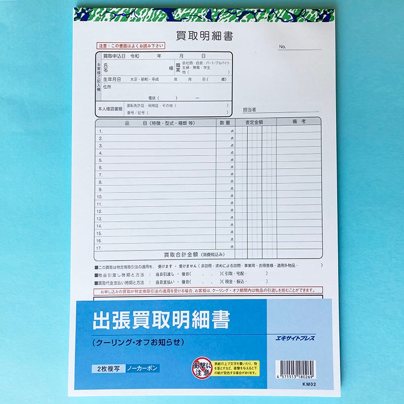 出張買取明細書（買取伝票） A4サイズ 2枚複写 50組 【3冊セット