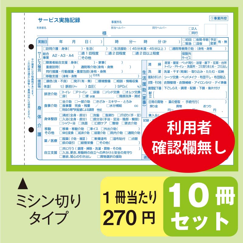 訪問介護サービス実施記録 【利用者確認欄なし】（10冊セット）