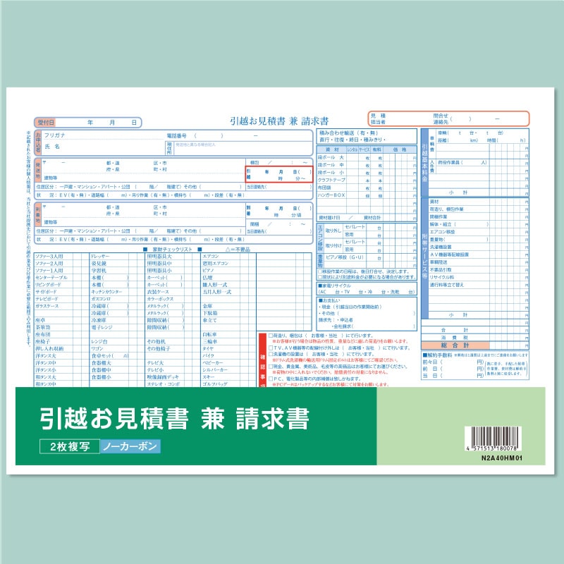 引越見積書兼請求書【既成品・2枚複写】 A4