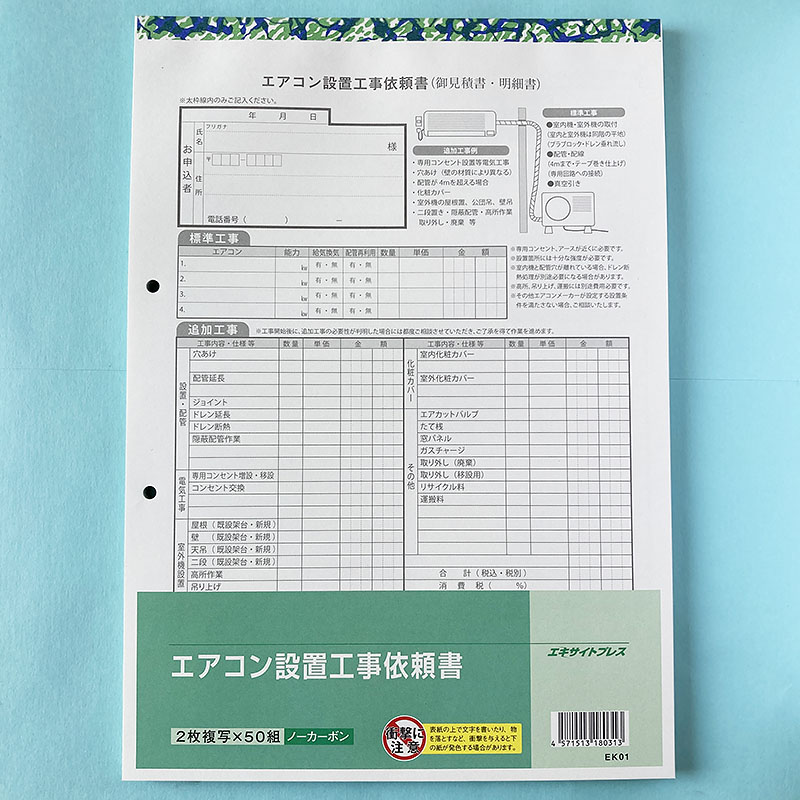 格安！エアコン工事依頼！ エアコン設置工事依頼書（ 2枚複写 50組 ）【既成品】