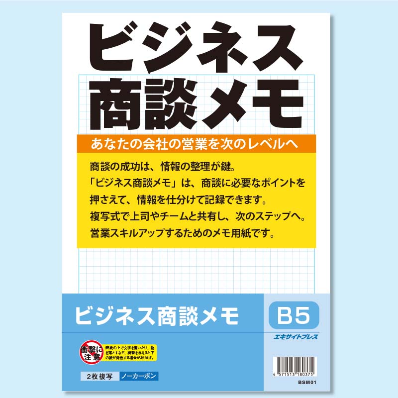 ビジネス商談メモ【 2枚複写×50組】 B5サイズ