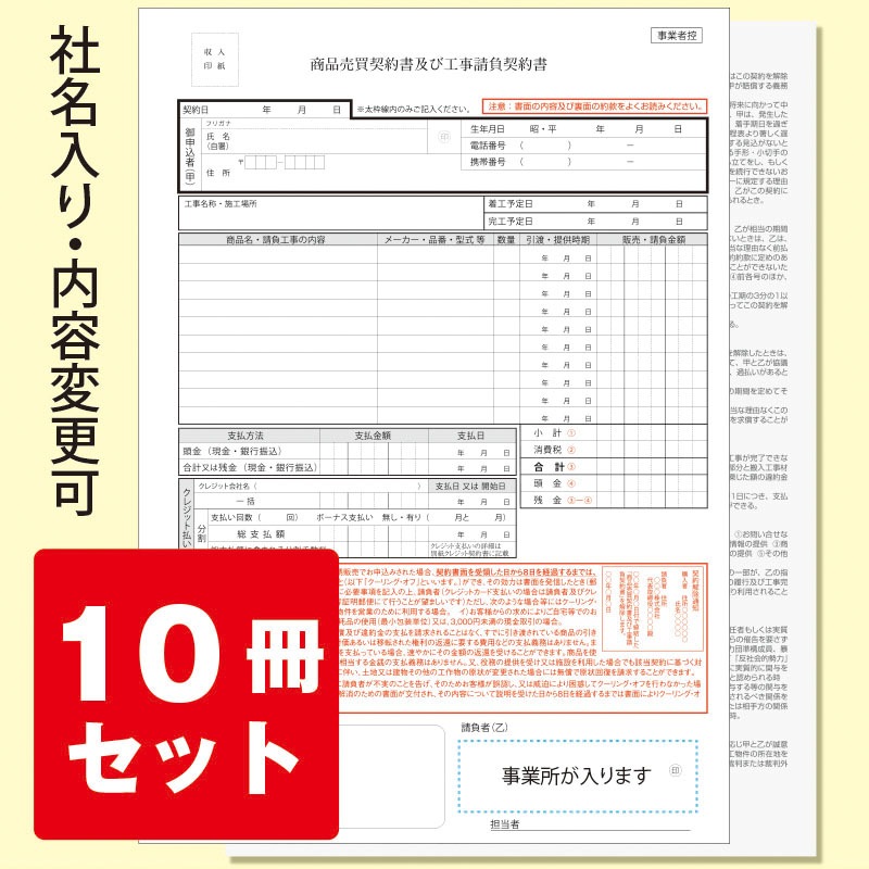 商品売買及び工事請負契約書 社名入り（10冊セット）