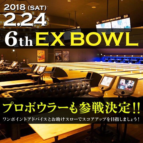 ۥܥ6th EX BOWL (2018.2.24)