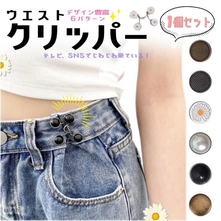 ウエストクリッパー ウエスト調節クリップ ベルト 可愛い メンズズボン メンズジーンズ 可愛いベルト ベルトボタン ピン ボタン EXLEAD ズボン ウェスト ウエスト アジャスター ウエスト調整 フック サイズ調整 ボトムス