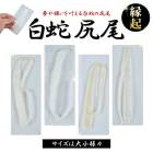 白蛇 尾 抜け殻 尻尾 白ヘビ 開運 御守り アルビノ 金運アップ 白へび 蛇 抜殻 金箔 縁起物 本物 宝くじ ハンドメイド 脱殻 金運 開運 お金 祈願済み 金 浄化 脱皮 脱け殻 祈願 神社 パ