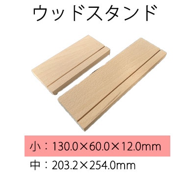 メタルアートフォト　オプション　ウッドスタンド　小