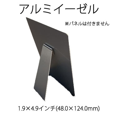 メタルアートフォト　オプション　アルミ製イーゼル