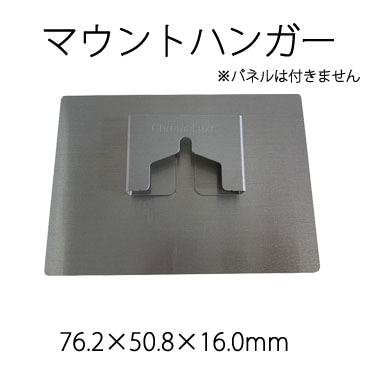 メタルアートフォト　オプション　マウントハンガー