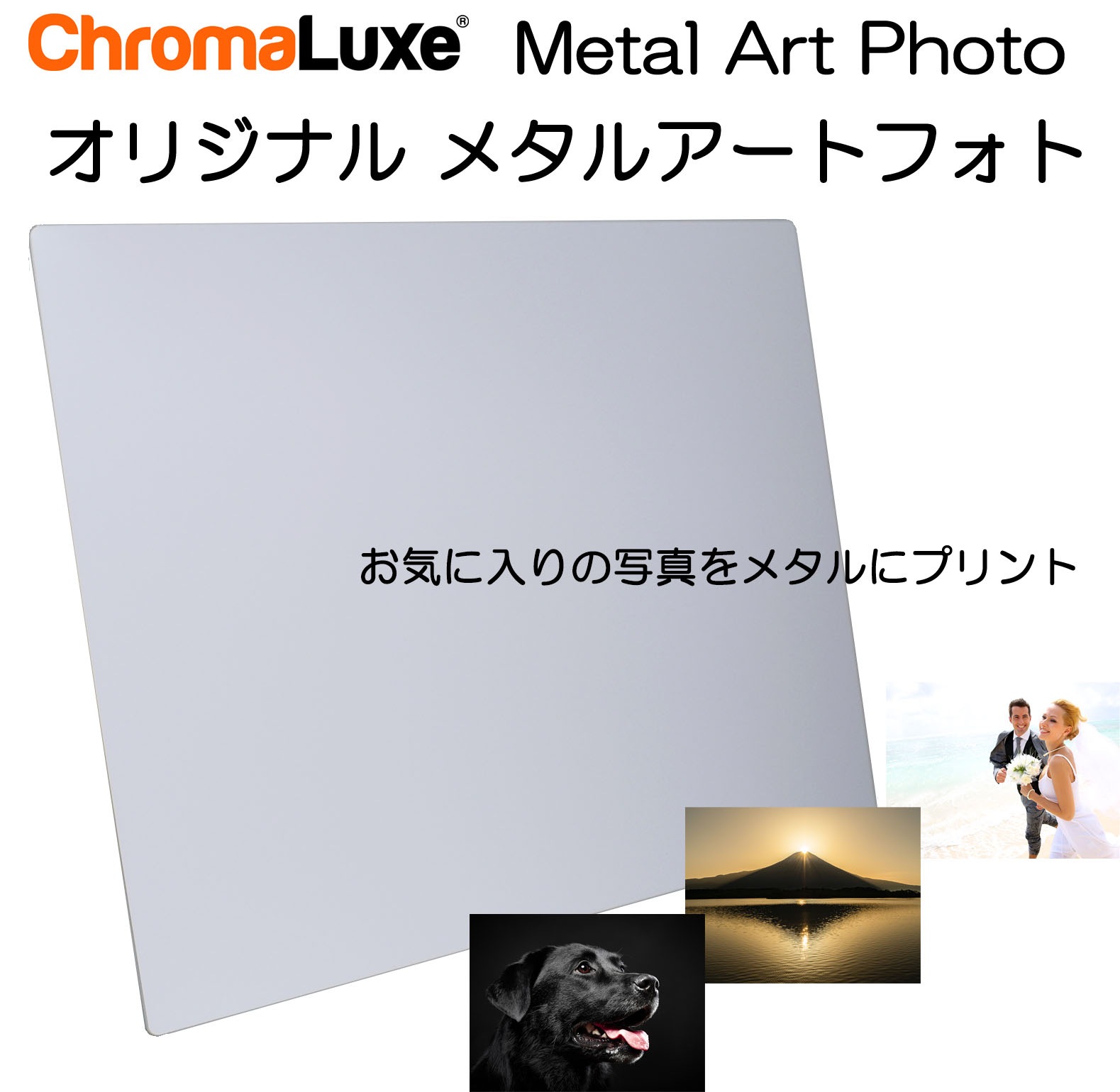オリジナル メタルアートフォト Metal Art Photo　10×10インチサイズ (254.0×254.0mm)　