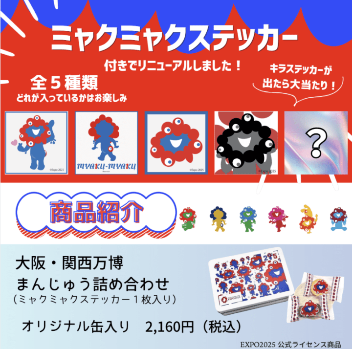 大阪・関西万博まんじゅう詰め合わせ　8個入　【ミャクミャクステッカー付き】