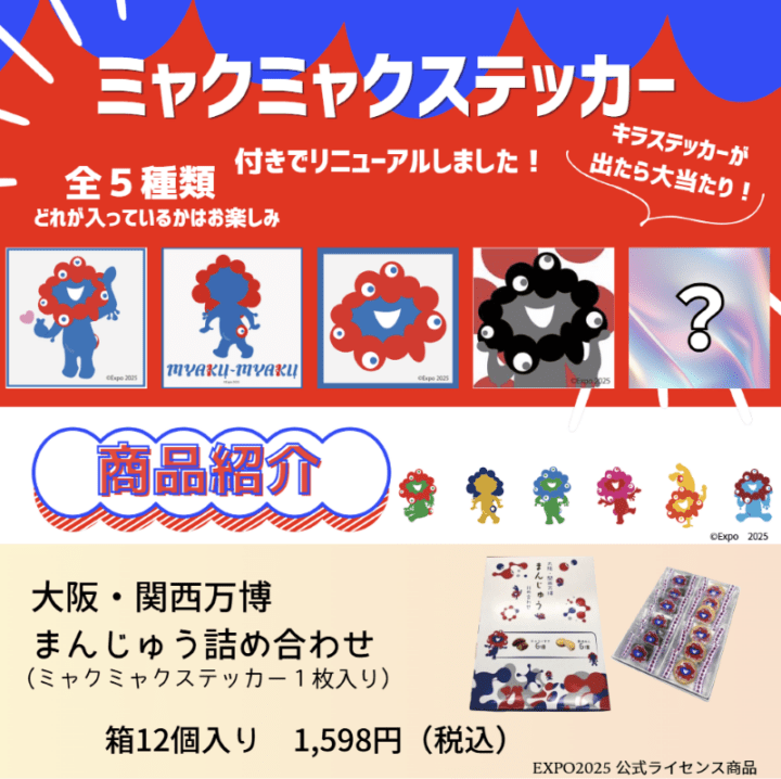大阪・関西万博まんじゅう詰め合わせ　12個入【ミャクミャクステッカー付】
