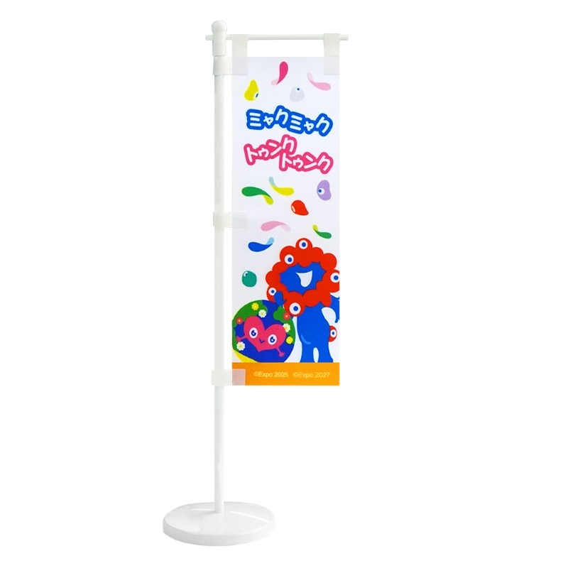 EXPO2025 ミャクミャク 【トゥンクトゥンク】 ミニのぼり なかよし 白
