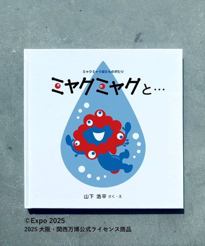 絵本『ミャクミャクと・・・ミャクミャク誕生ものがたり』