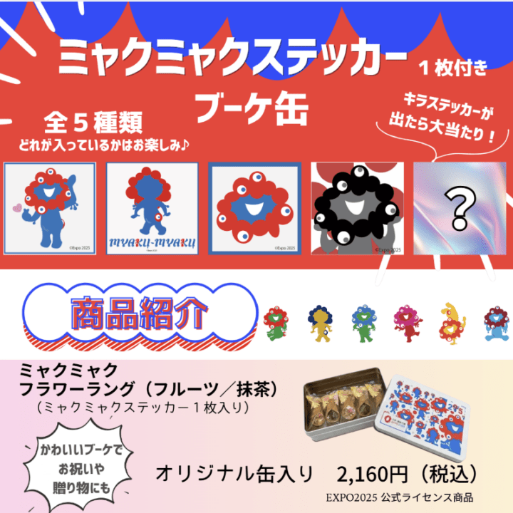 ミャクミャク フラワーラング（フルーツ／抹茶）【ミャクミャクステッカー付き】