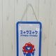 EXPO2025 ミャクミャク インテリアメタルプレート ISE/003