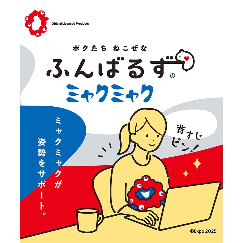 猫背なあなたを支えてくれる　ふんばるず（ミャクミャク）