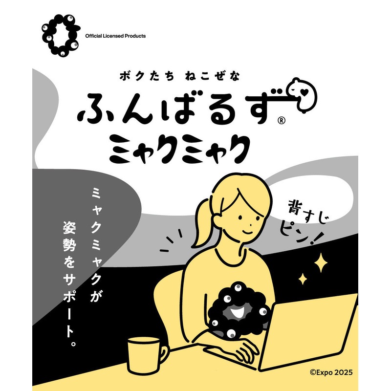 猫背なあなたを支えてくれる　ふんばるず（黒ミャクミャク）