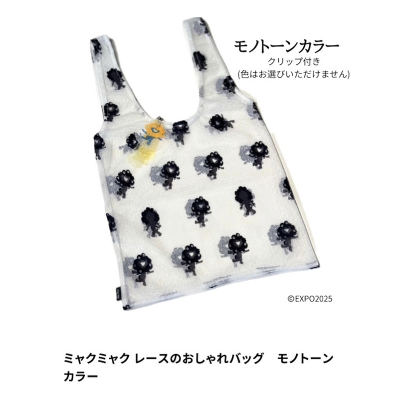 EXPO2025 ミャクミャク  レースのオシャレBAG  LLY/026 （モノトーンカラー）