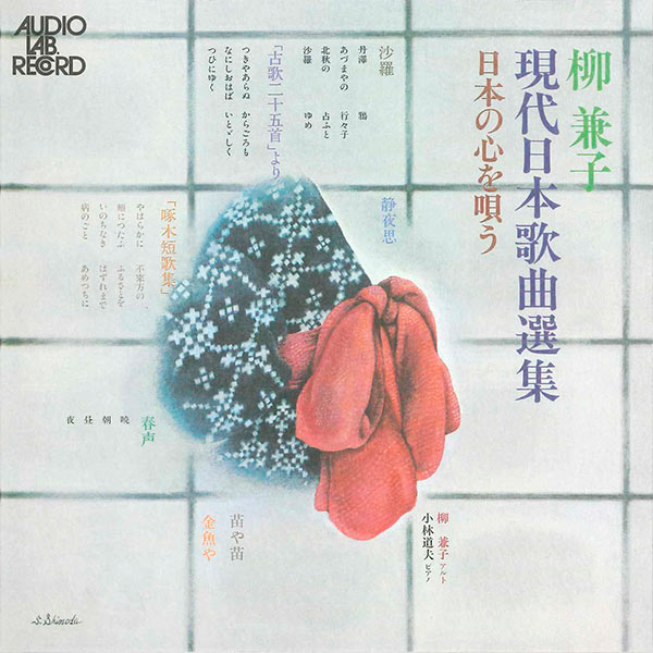 【中古】「非常に良い」［CD］現代日本歌曲選集 現代日本歌曲選集 日本の心を唄う | CD,レーベルから探す,AUDIO LAB