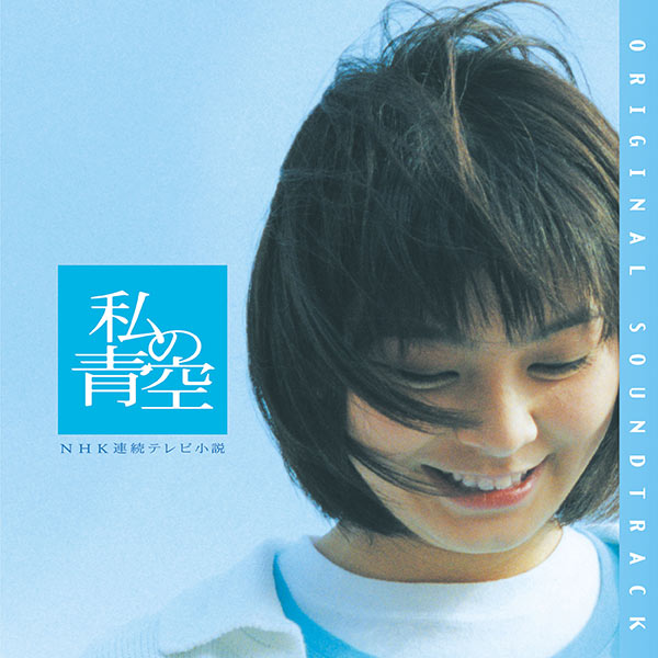 NHKテレビ小説 私の青空―オリジナル・サウンドトラック― | CD,レーベル