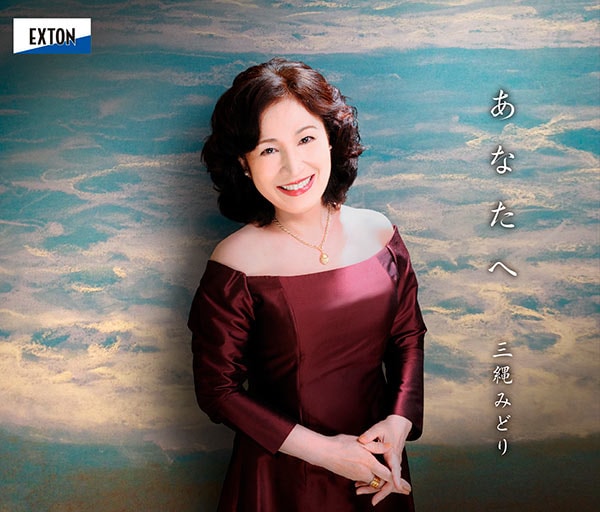 あなたへ 〜三縄みどりが歌う日本のこころ