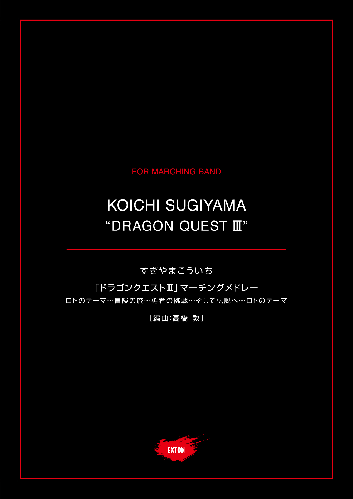 吹奏楽 ドラゴンクエスト in Barss 楽譜 マーチ ロトのテーマ ブラス