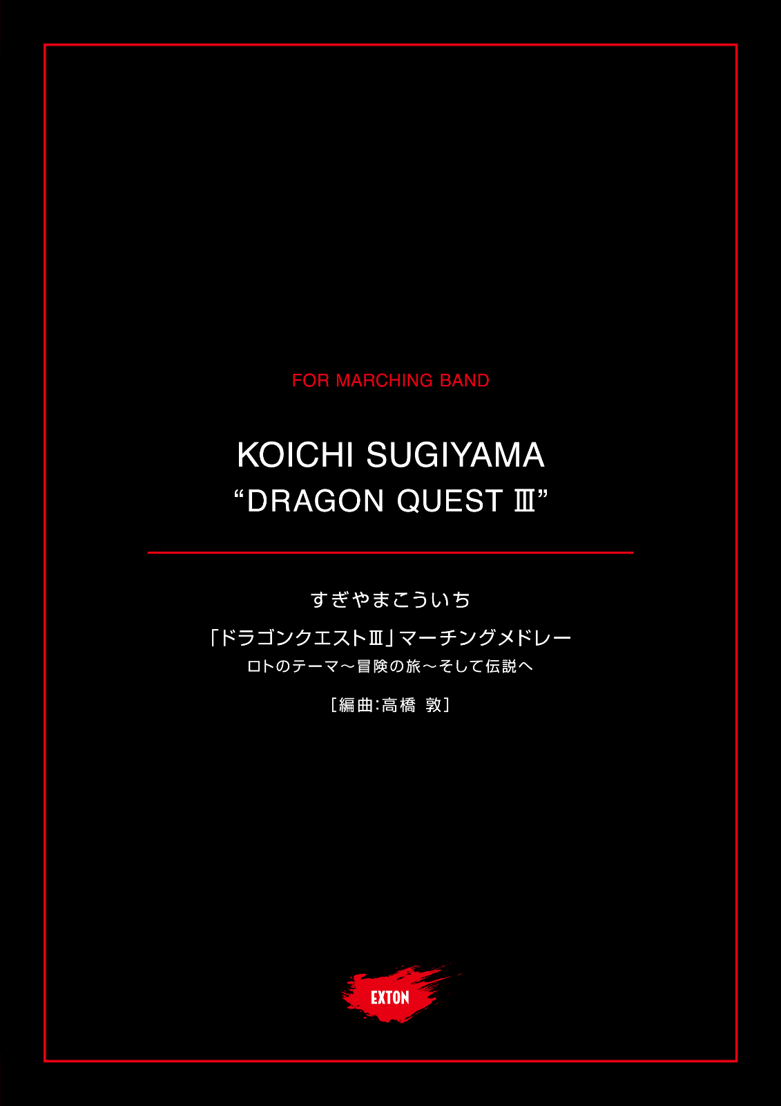 【未使用】吹奏楽によるドラゴンクエスト Part2 楽譜 ドラゴンクエストロトのテーマ吹奏楽 ドラゴンクエストBOX