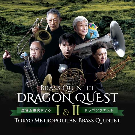 【中古】［CD］金管五重奏による「ドラゴンクエスト」 金管五重奏による「ドラゴンクエストⅠ＆Ⅱ」 | CD | Octavia Records