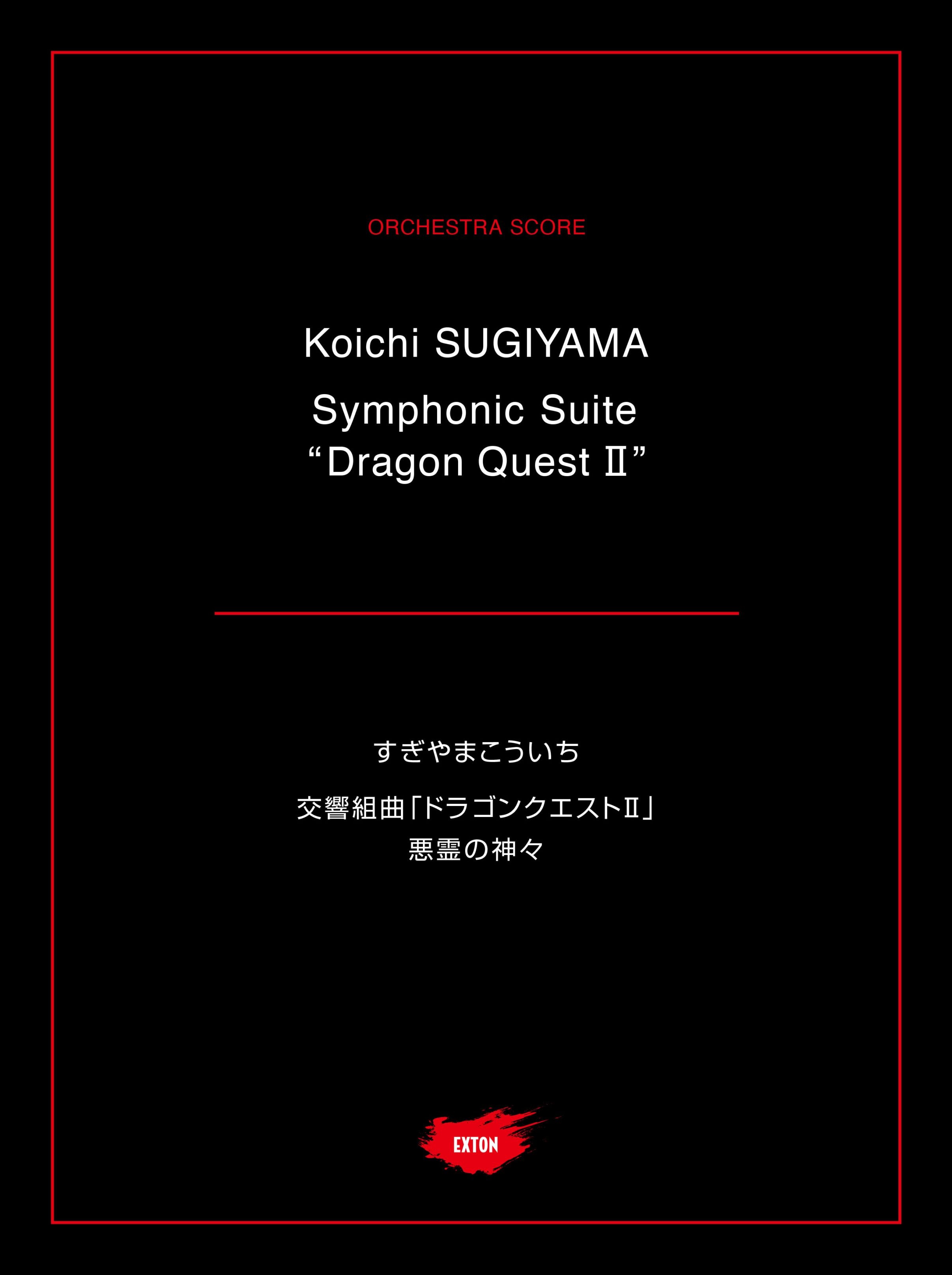 ドラゴンクエストⅠ、Ⅱレコードセット　組曲 & II 悪霊の神々 組曲「ドラゴンクエストI」「ドラゴンクエストII」悪霊の神々