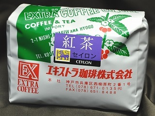 ハイグロウンティー セイロン1袋450g | 紅茶 | | エキストラ珈琲 公式