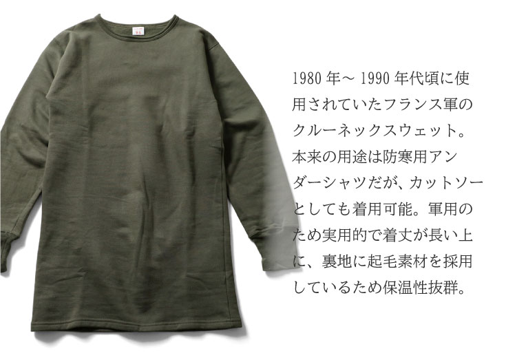 『DEAD STOCK / デッドストック』 UDW434 FRENCH CREW SWEATSHIRTS / フレンチクルーネックスウェットシャツ -全1色-