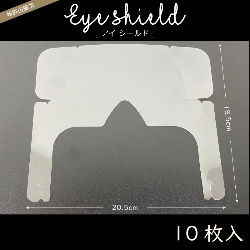 アイシールド　10枚入
