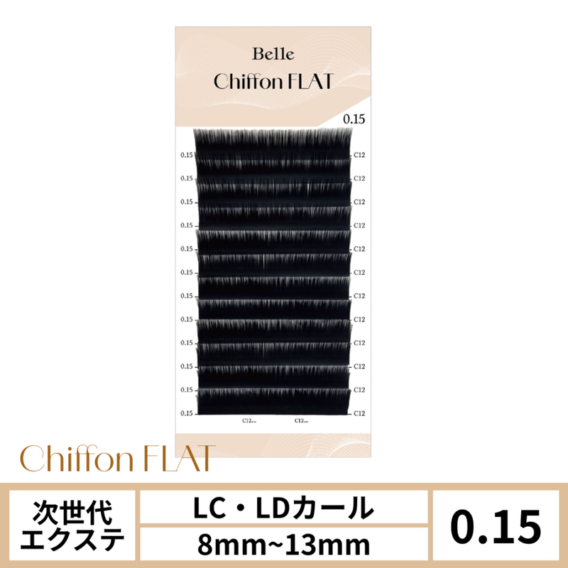 シフォンフラット 0.15 (LC / LD)