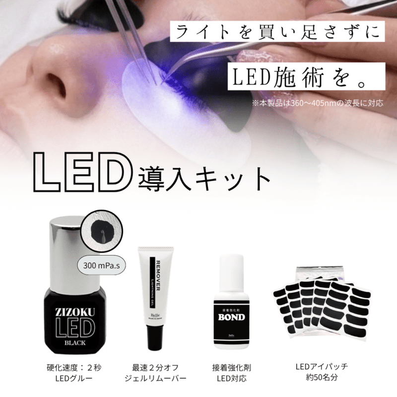 LEDマツエク導入キット｜LEDグルー・施術用品スターターセット