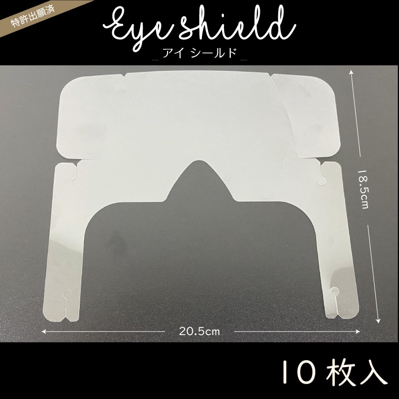 アイシールド　10枚入