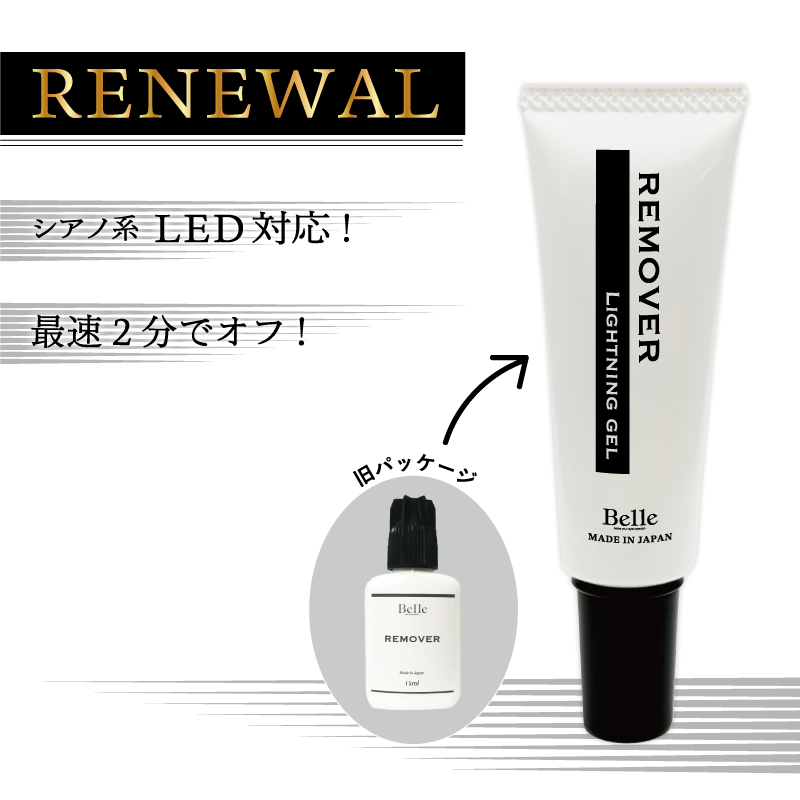 ライトニングジェルリムーバー 15ml | 前処理 | Belle Lash 高品質