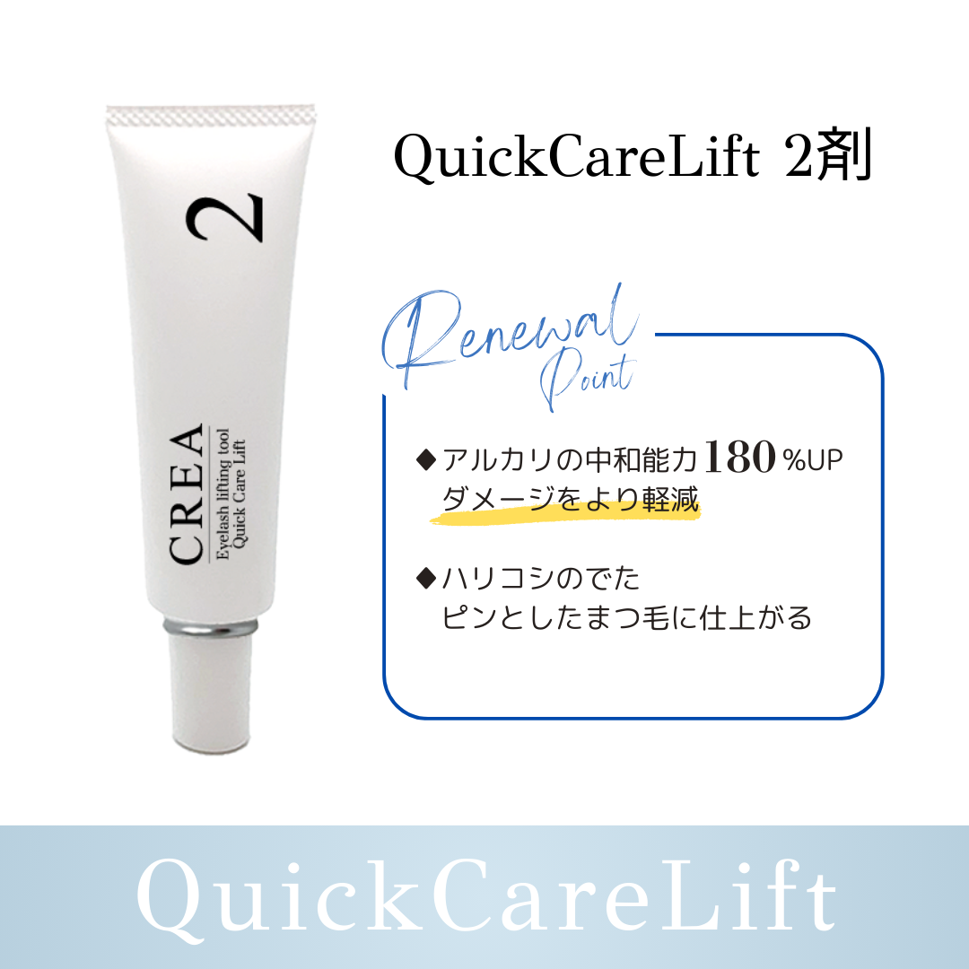 CREA】クイックケアリフト 2剤 | Lash Lift,リフト剤 | Belle Lash 高