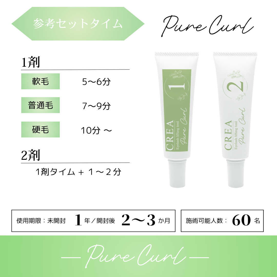 CREA】ピュアカール 1剤 | Lash Lift,リフト剤 | Belle Lash 高品質