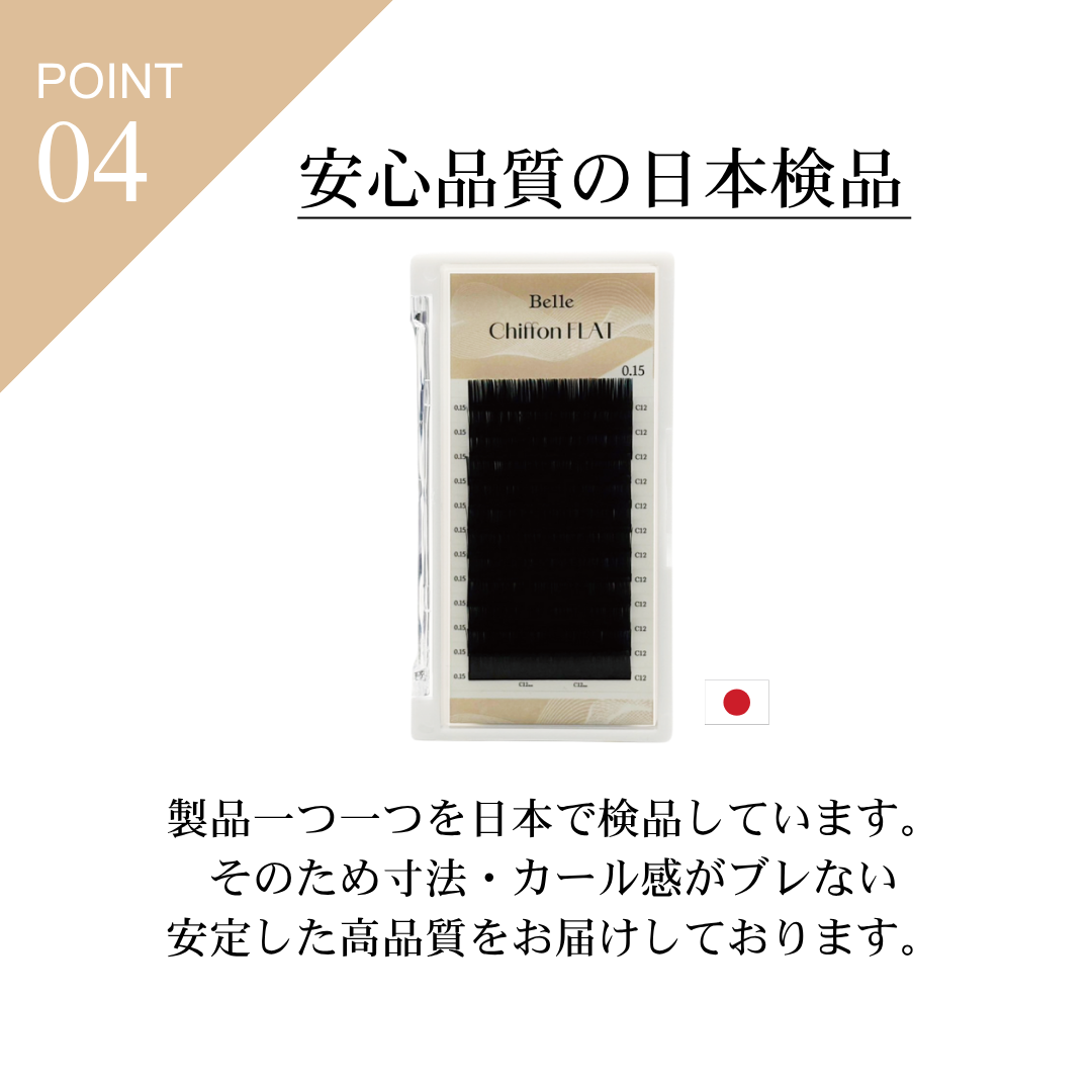 シフォンフラット 0.15 (LC / LD) | エクステ,Flat | Belle Lash 高