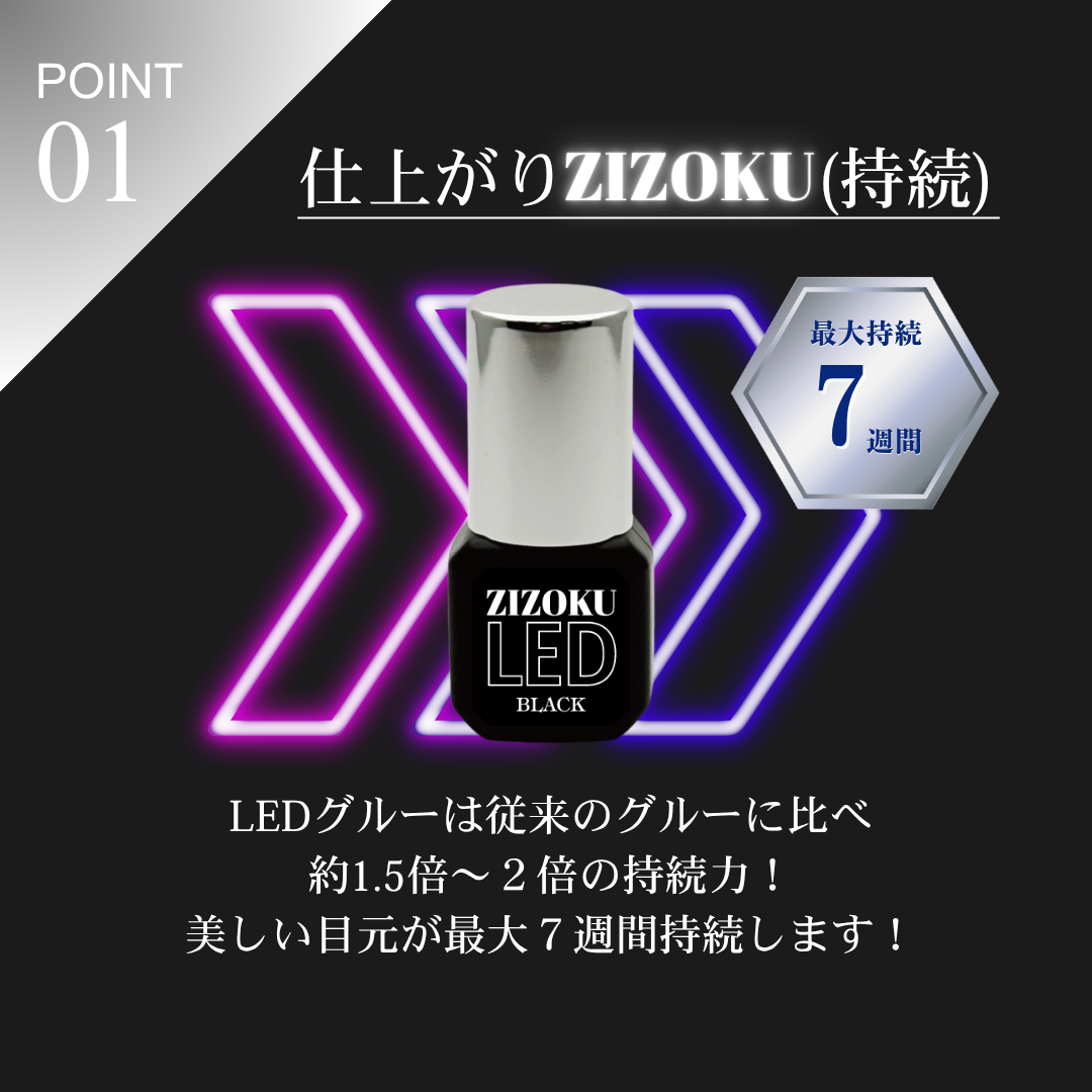 LEDグルー　ZIZOKU ー持続ー　BLACK