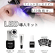 LEDマツエク導入キット｜LEDグルー・施術用品スターターセット