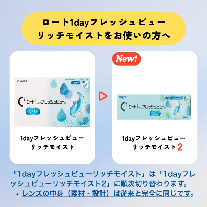 ワンデーフレッシュビューリッチモイスト2