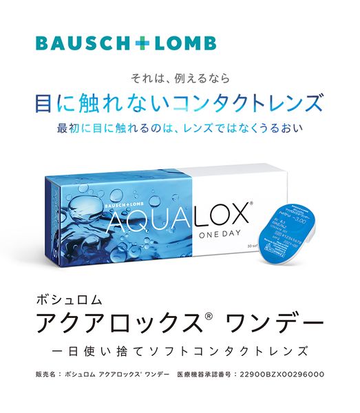 ボシュロム　アクアロックスワンデー（30枚）
